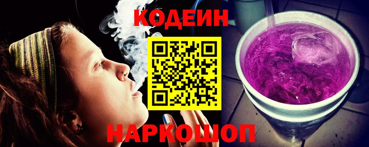 Кодеин Purple Drank Нижнеудинск